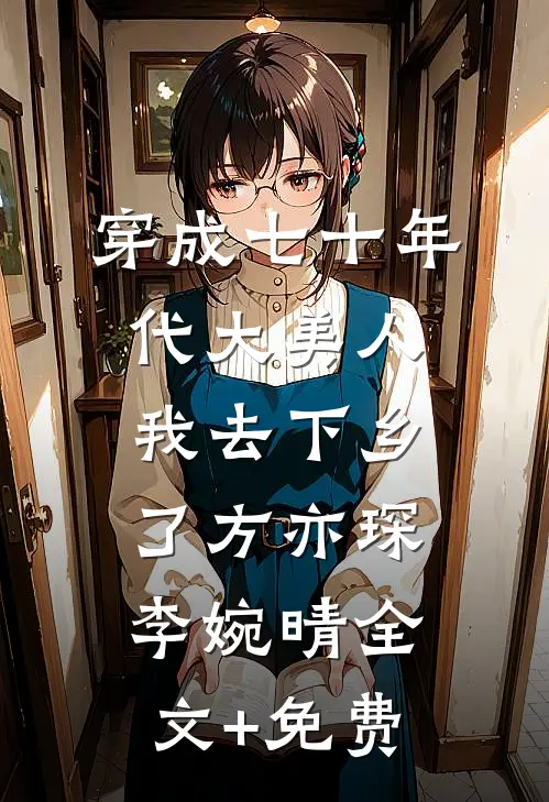 穿成七十年代大美人我去下乡了方亦琛李婉晴全文+免费