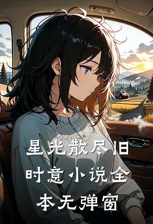 星光散尽旧时意小说全本无弹窗