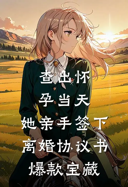 查出怀孕当天，她亲手签下离婚协议书爆款宝藏