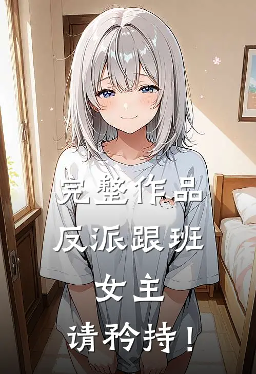 完整作品反派跟班：女主，请矜持！