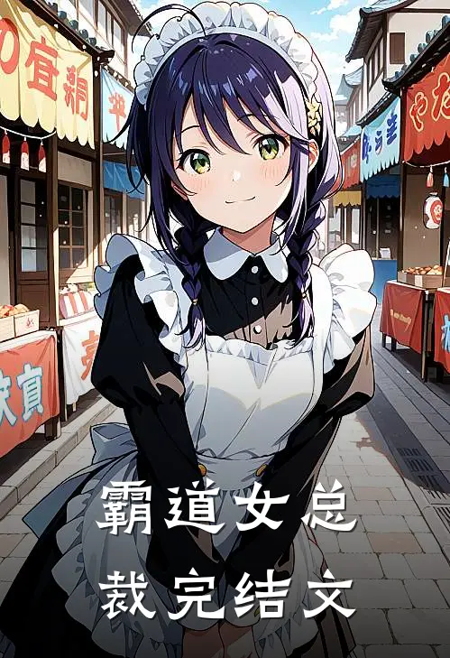 霸道女总裁完结文