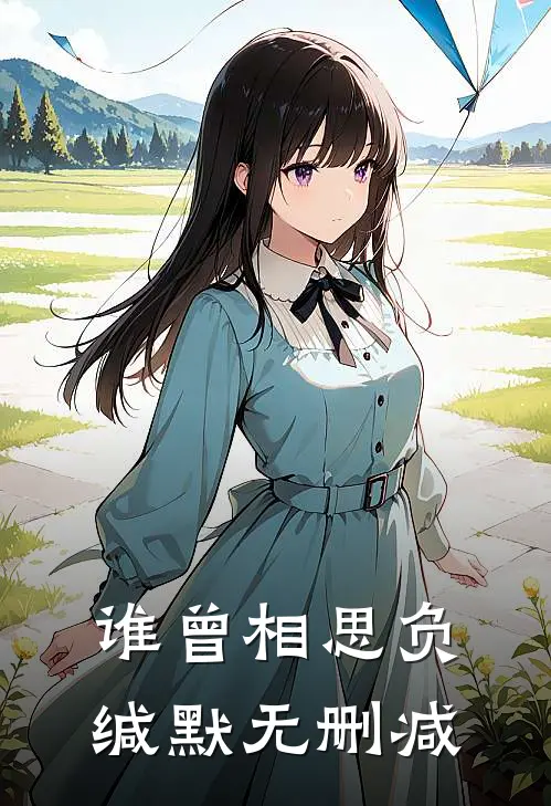 谁曾相思负缄默无删减