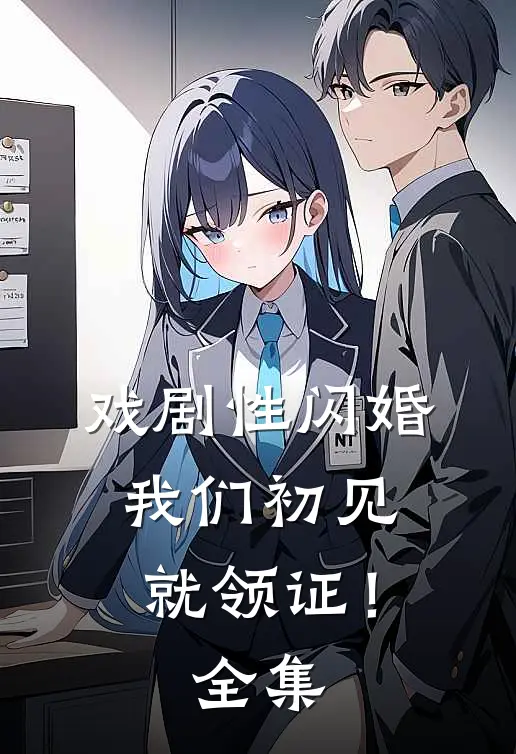 戏剧性闪婚，我们初见就领证！全集