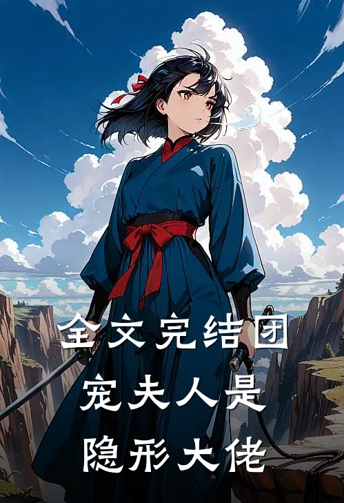 全文完结团宠夫人是隐形大佬