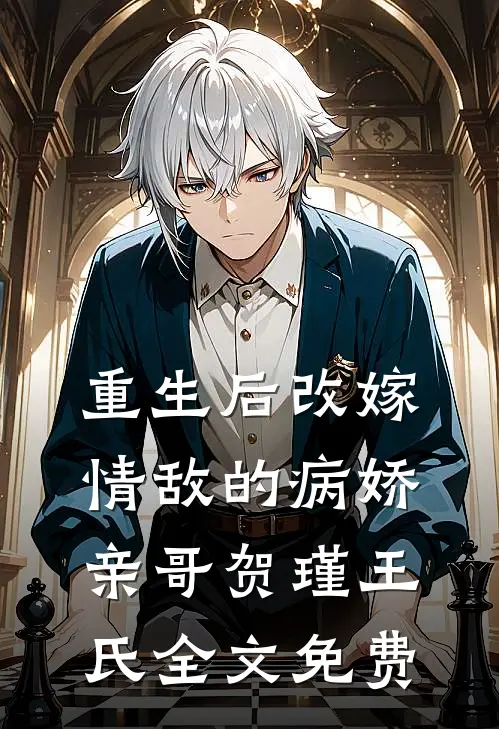 重生后改嫁情敌的病娇亲哥贺瑾王氏全文免费