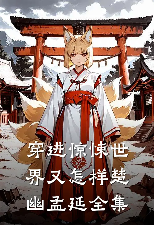 穿进惊悚世界又怎样楚幽孟延全集