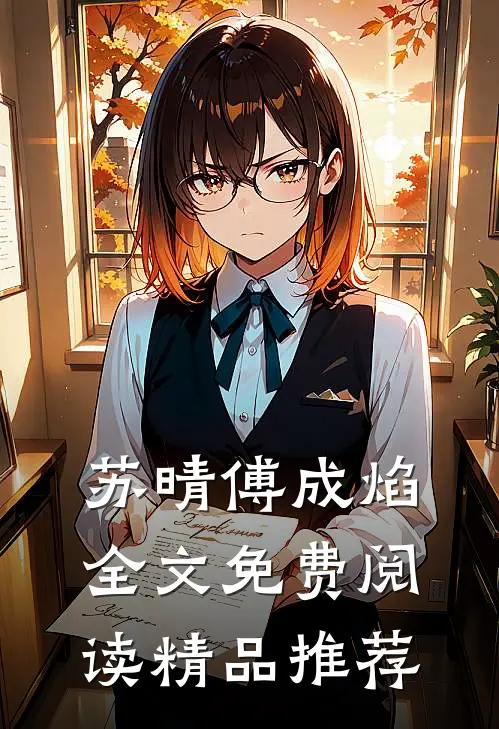 苏晴傅成焰全文免费阅读精品推荐