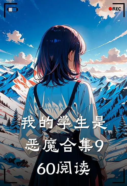 我的学生是恶魔合集960阅读