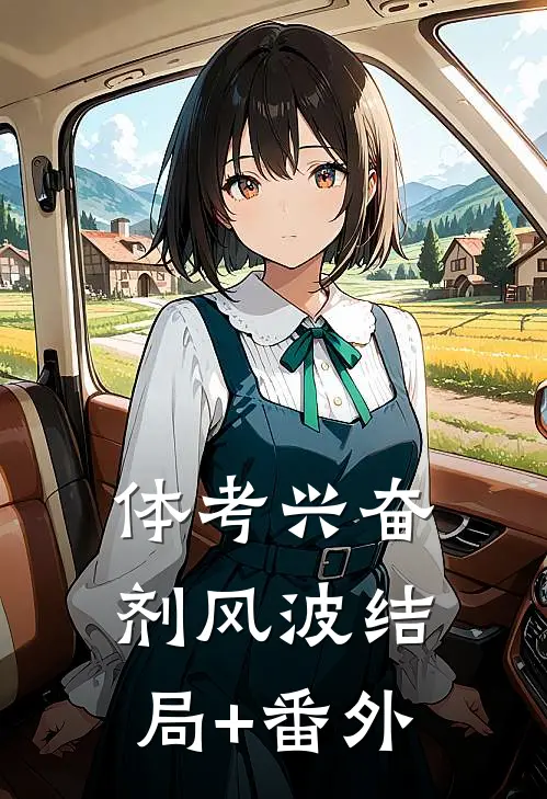 体考兴奋剂风波结局+番外