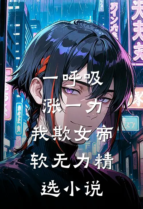 一呼吸涨一力，我欺女帝软无力精选小说