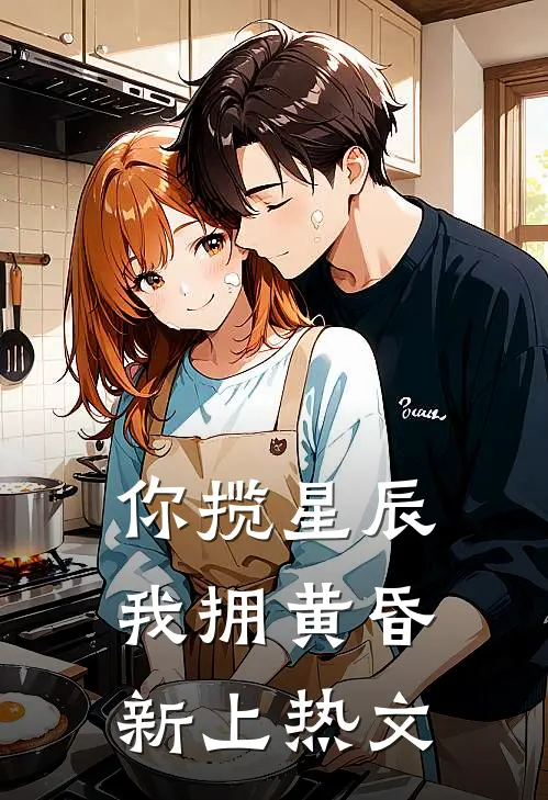 你揽星辰我拥黄昏新上热文
