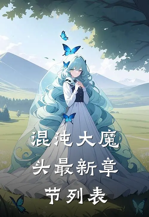 混沌大魔头最新章节列表