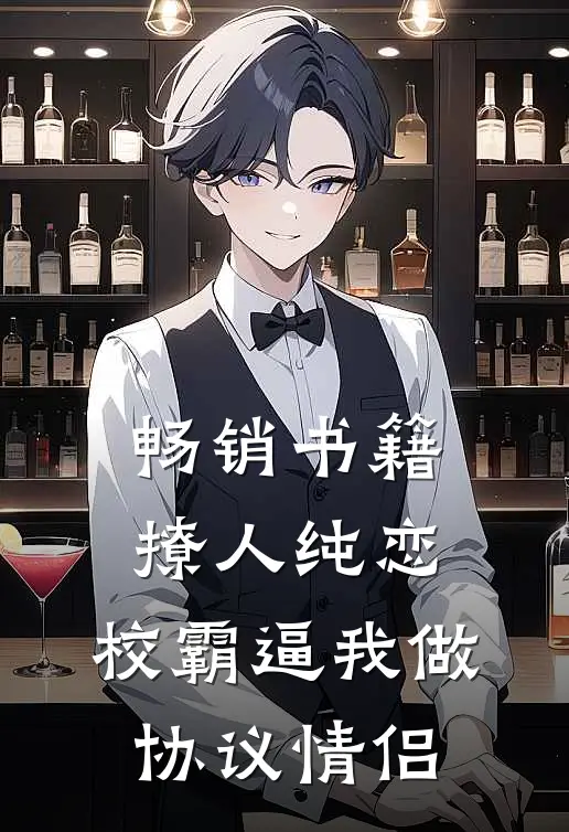 畅销书籍撩人纯恋：校霸逼我做协议情侣