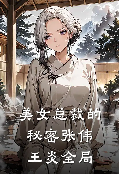 美女总裁的秘密张伟王炎全局