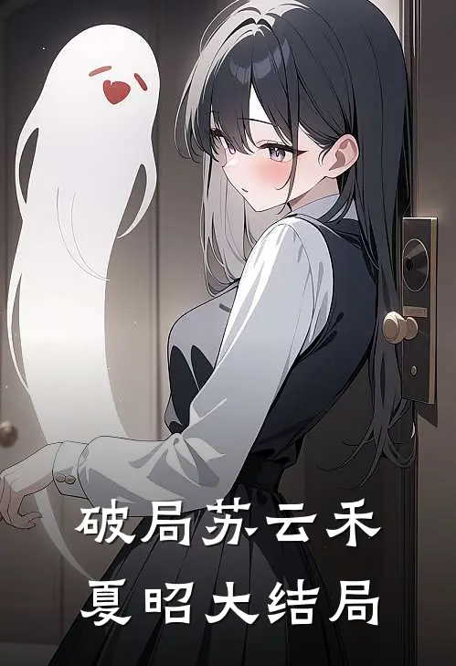 破局苏云禾夏昭大结局