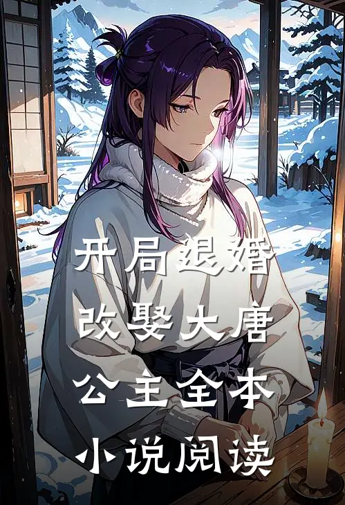 开局退婚，改娶大唐公主全本小说阅读