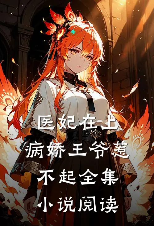 医妃在上：病娇王爷惹不起全集小说阅读
