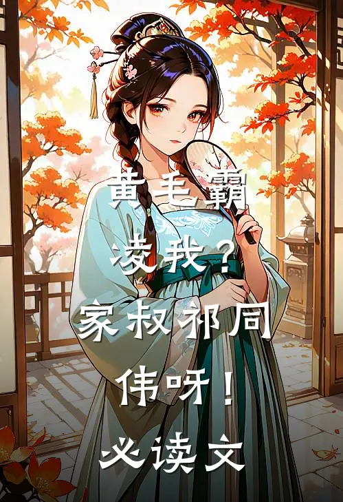 黄毛霸凌我？家叔祁同伟呀！必读文