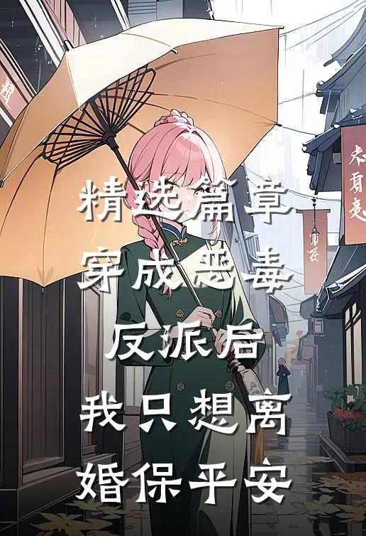 精选篇章穿成恶毒反派后，我只想离婚保平安