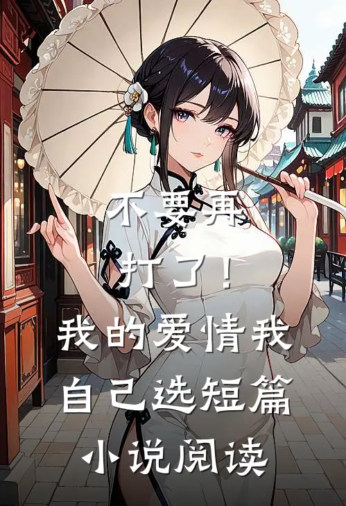 不要再打了！我的爱情我自己选短篇小说阅读