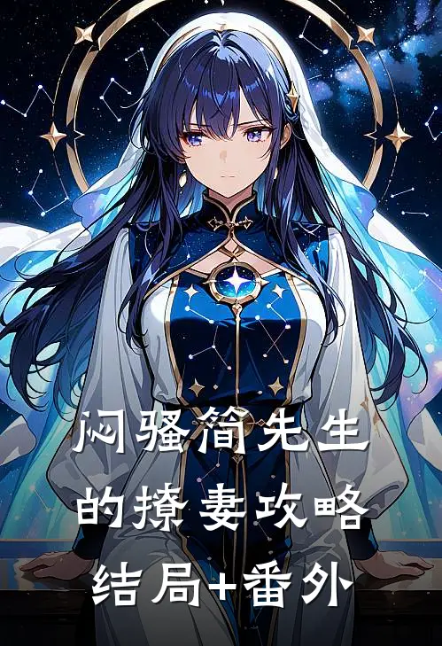 闷骚简先生的撩妻攻略结局+番外