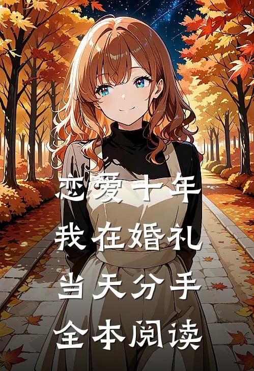 恋爱十年，我在婚礼当天分手全本阅读