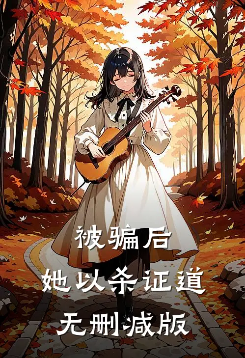 被骗后，她以杀证道无删减版