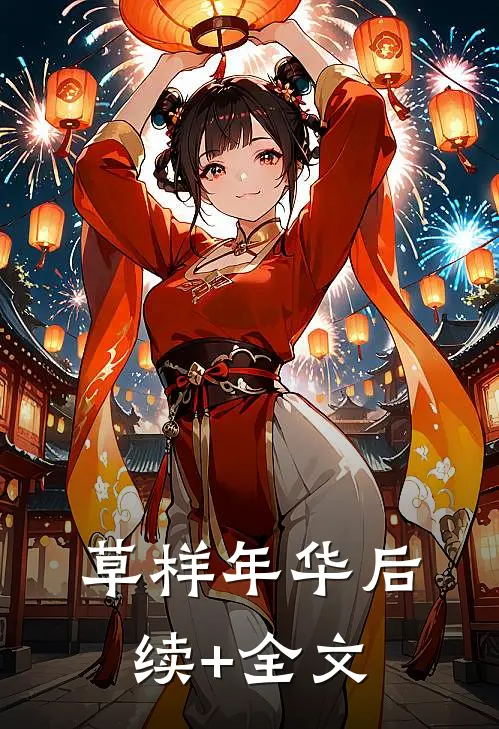 草样年华后续+全文