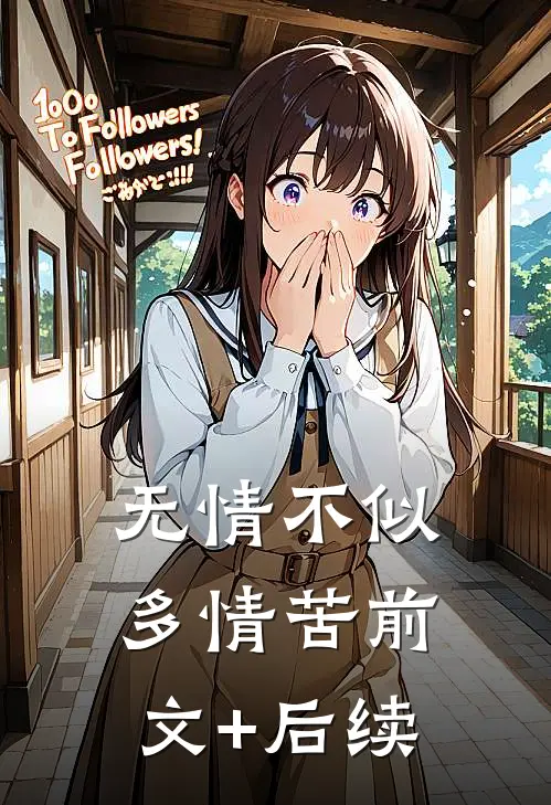 无情不似多情苦前文+后续