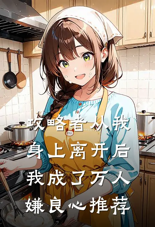 攻略者从我身上离开后，我成了万人嫌良心推荐