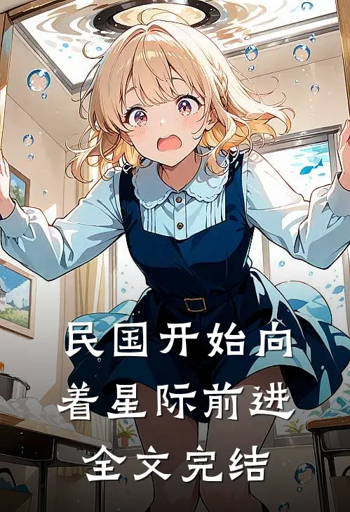民国开始向着星际前进全文完结