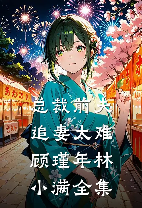 总裁前夫追妻太难顾瑾年林小满 全集