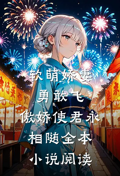 软萌娇妻勇敢飞，傲娇使君永相随全本小说阅读
