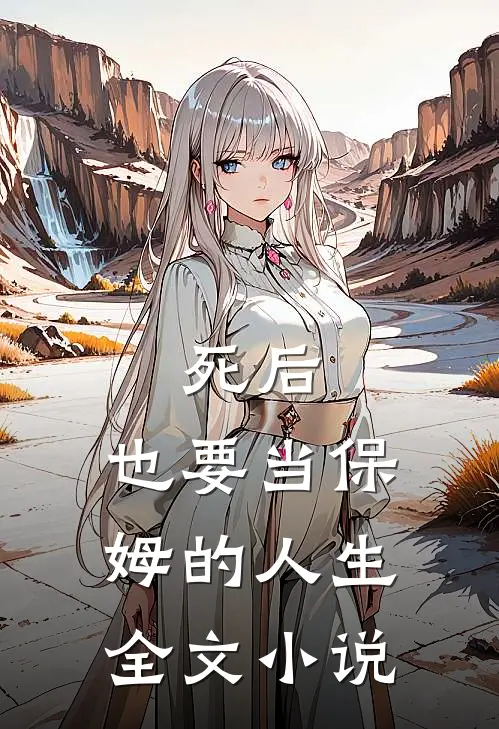 死后,也要当保姆的人生全文阅读