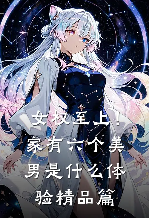 女权至上！家有六个美男是什么体验精品篇