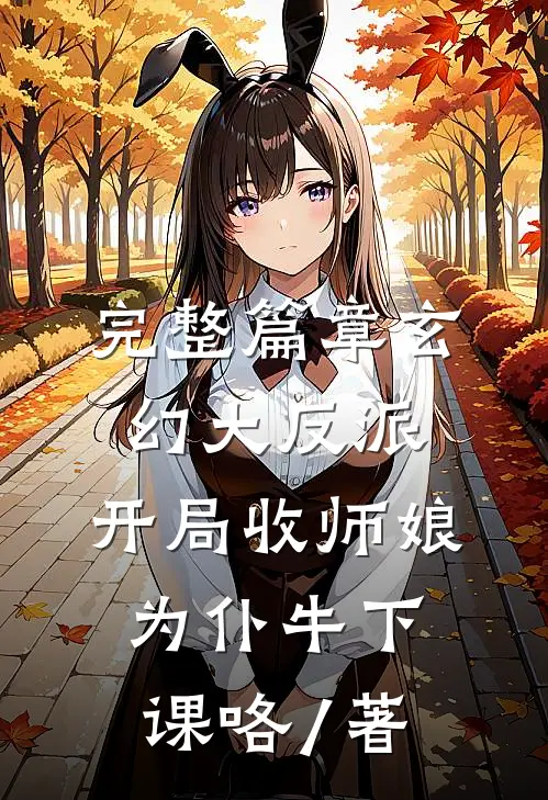 完整篇章玄幻大反派,开局收师娘为仆牛下课咯 / 著