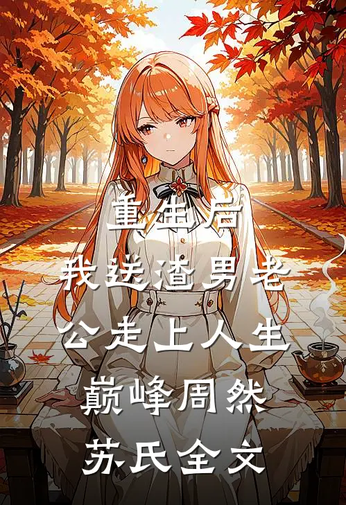 重生后，我送渣男老公走上人生巅峰周然苏氏全文