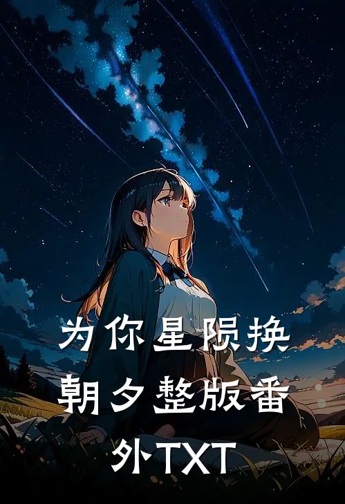 为你星陨换朝夕整版番外TXT
