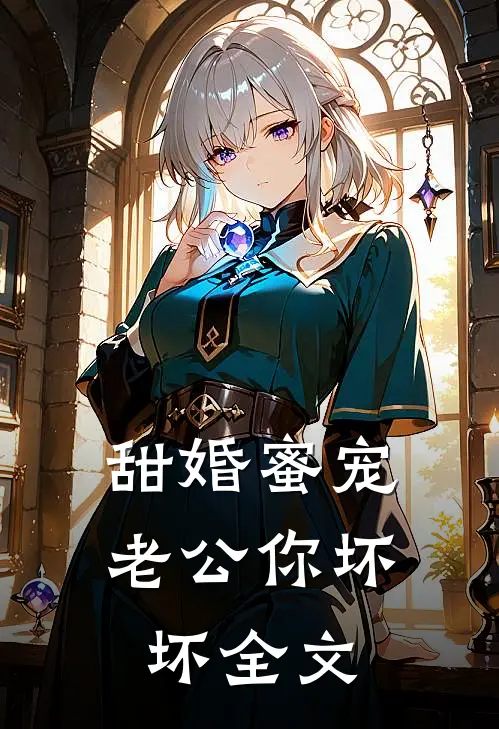 甜婚蜜宠：老公你坏坏全文