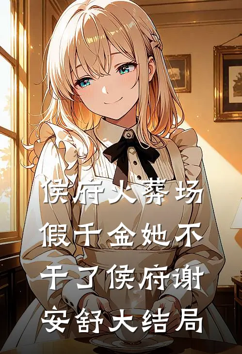 侯府火葬场，假千金她不干了侯府谢安舒大结局