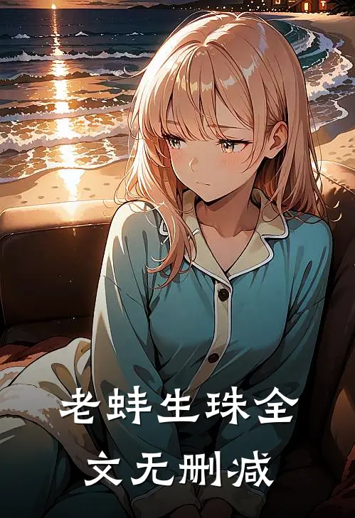 老蚌生珠全文无删减