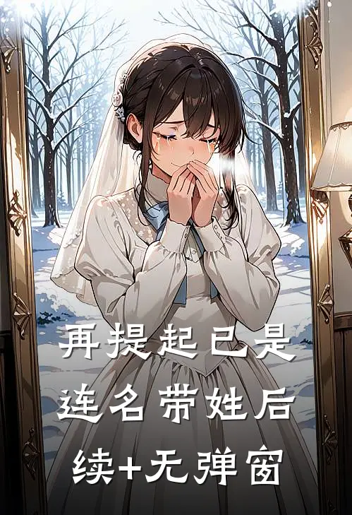 再提起已是连名带姓后续+无弹窗