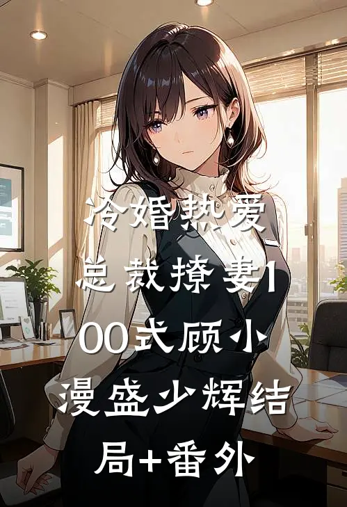 冷婚热爱：总裁撩妻100式顾小漫盛少辉结局+番外