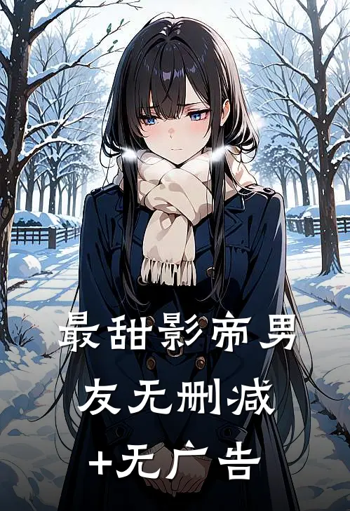 最甜影帝男友无删减+无广告