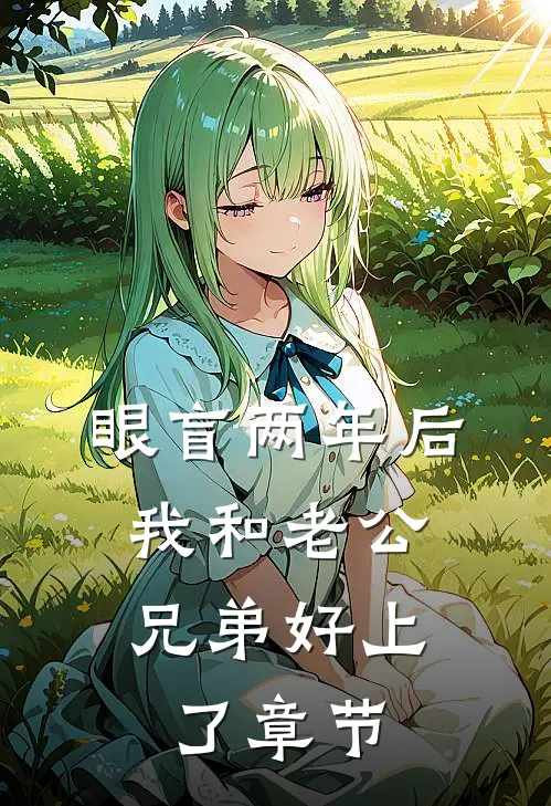 眼盲两年后，我和老公兄弟好上了章节