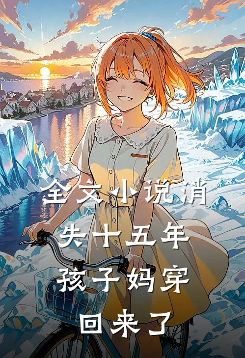 全文小说消失十五年，孩子妈穿回来了