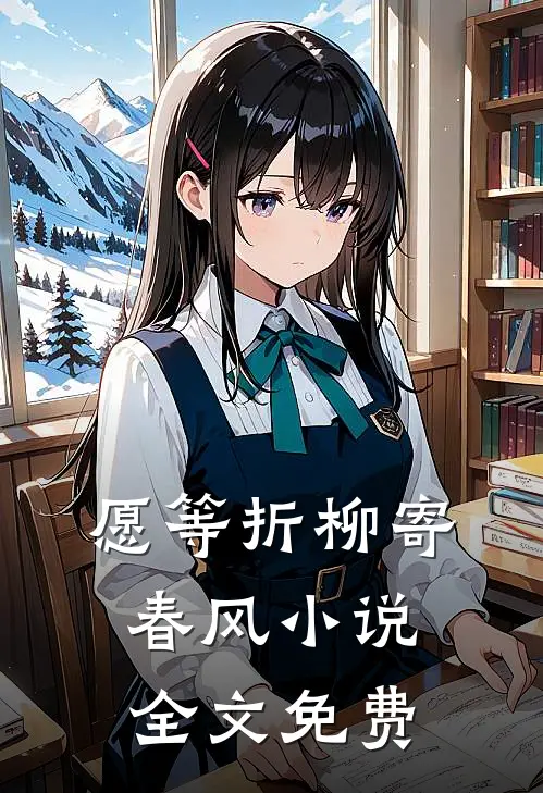 愿等折柳寄春风小说全文免费