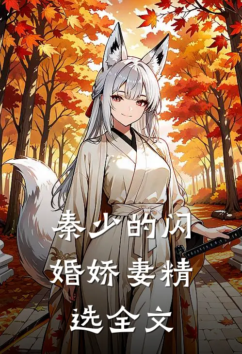 秦少的闪婚娇妻精选全文