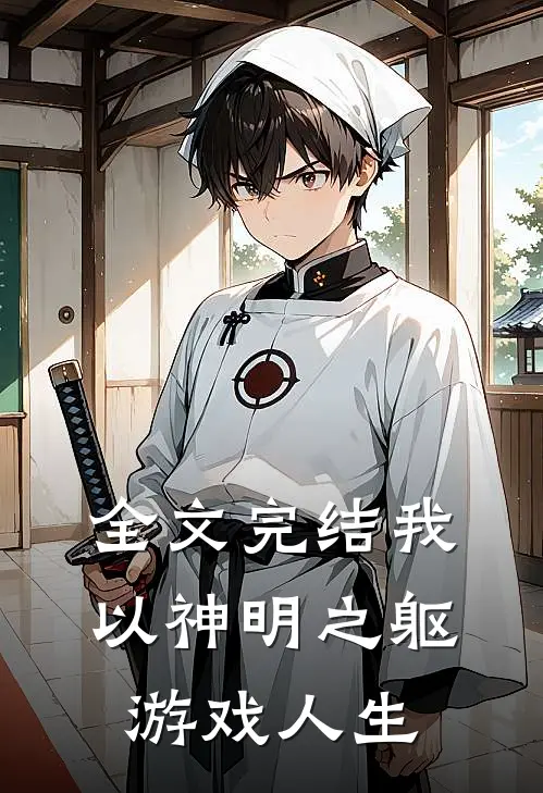 全文完结我,以神明之躯游戏人生