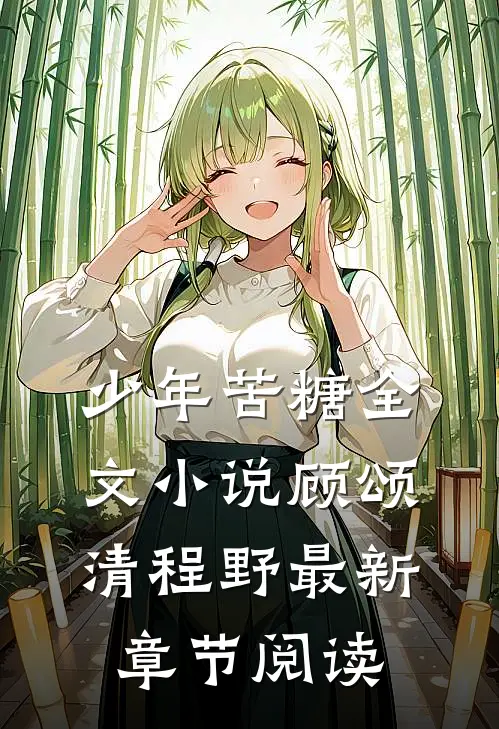 少年苦糖全文小说顾颂清程野最新章节阅读